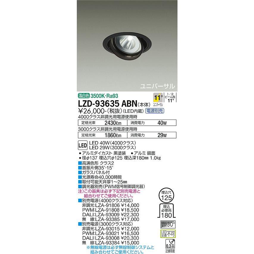 30％OFFアウトレットSALE 大光電機 LZD-93635ABN LEDユニバーサルダウンライト 埋込穴φ125 RECOL 4000/3000クラス CDM-T70W相当 高演色Ra93 電源別売 11°狭角形 温白色 施設照明