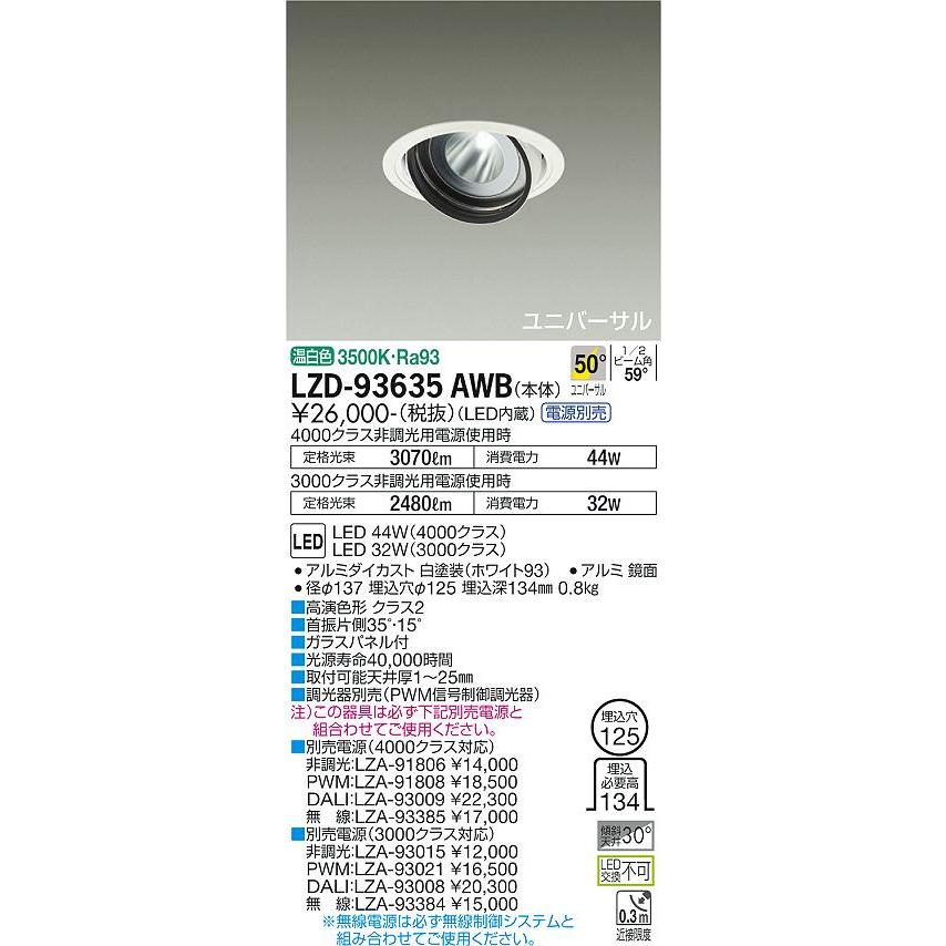 販売の事前割引 大光電機 LZD-93635AWB LEDユニバーサルダウンライト 埋込穴φ125 RECOL 4000/3000クラス CDM-T70W相当 高演色Ra93 電源別売 50°超広角形 温白色 施設照明