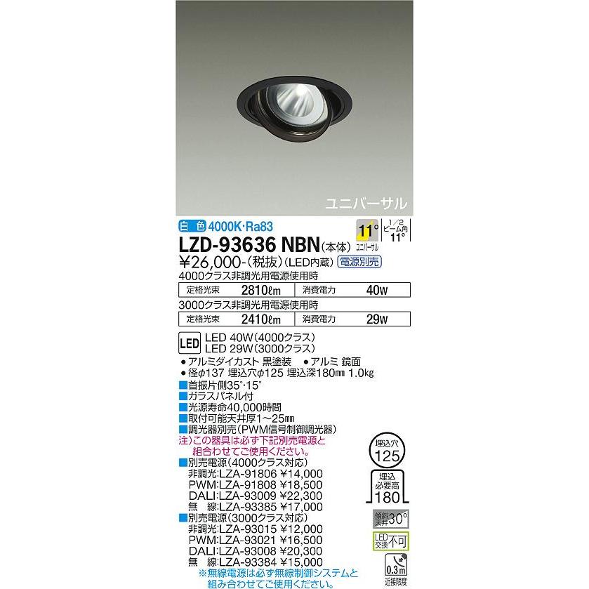 クリアランスショップ 大光電機 LZD-93636NBN LEDユニバーサルダウンライト 埋込穴φ125 RECOL 4000/3000クラス CDM-T70W相当 電源別売 11°狭角形 白色 施設照明