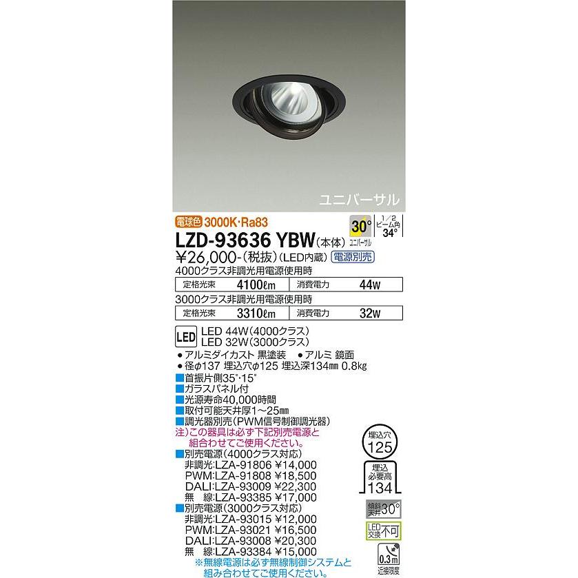 新品/国内正規 大光電機 LZD-93636YBW LEDユニバーサルダウンライト 埋込穴φ125 RECOL 4000/3000クラス CDM-T70W相当 電源別売 30°広角形 電球色 施設照明