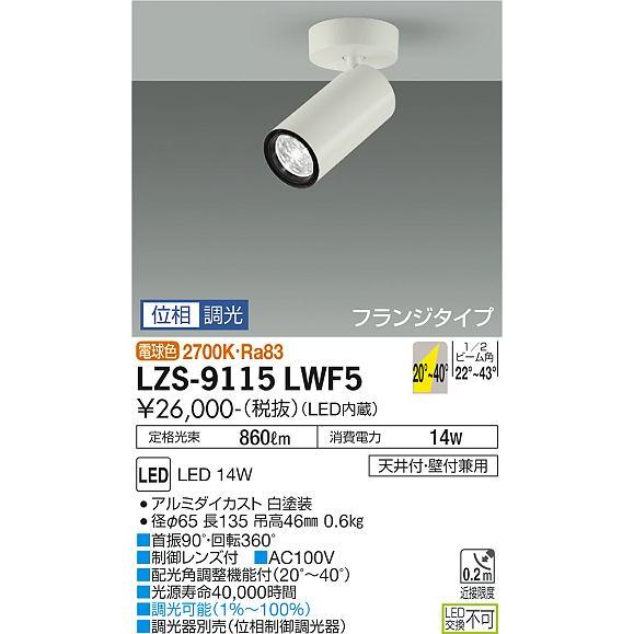 あす楽・即納 大光電機 LZS-9115LWF5 LEDスポットライト Cylinder spot FlexBEAM 可変配光 LZ1C φ70 12Vダイクロハロゲン75W形50W相当 フランジタイプ 電球色2700K 位相調光
