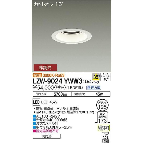 大光電機 LZW-9024YWW3 LED軒下用ベースダウンライト 埋込穴φ125 5500クラス CDM-TP150W相当 電源内蔵