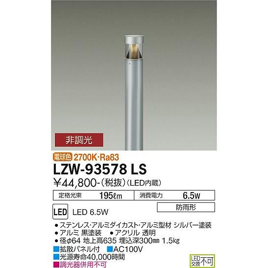 人気カテゴリー 大光電機 LZW-93578LS LEDアウトドアライト ローポールライト 下方配光 白熱灯60W相当 電球色 非調光 施設照明