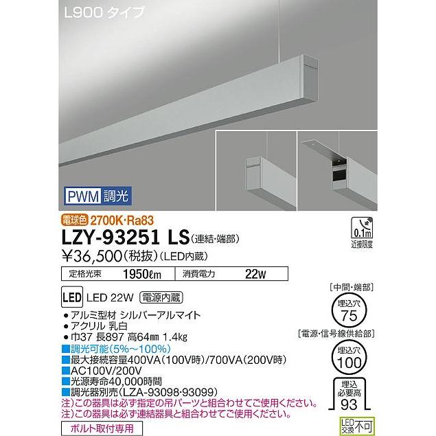 大光電機 LZY-93251LS LEDベースライト アーキトレース 長形ベース 吊下げ形/上配光 L900タイプ PWM調光 連結 端部 2700K 基礎照明_1