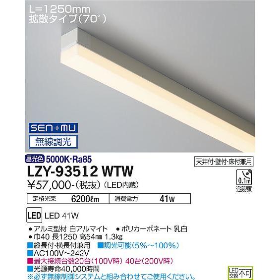 ブランド直営 大光電機 LZY-93512WTW LED間接照明 TRH S 高天井用 ライン照明・ハイパワータイプ 電源内蔵 拡散タイプ(70°) SENMU無線調光 L1250タイプ 昼白色 施設照明