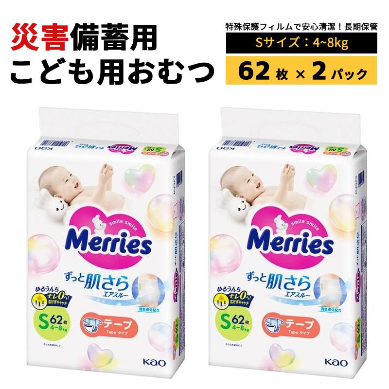 防災用品 紙おむつ 子供用 Sサイズ テープ式 災害備蓄用 長期保存 災害