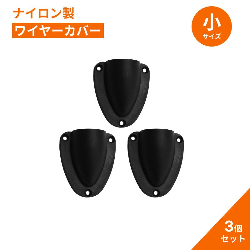 プラスチック配線カバー クラムシェルベント 黒 小サイズ 3個セット