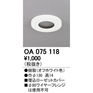 ODELIC（オーデリック） OA075118 ペンダントライト用部材 埋込