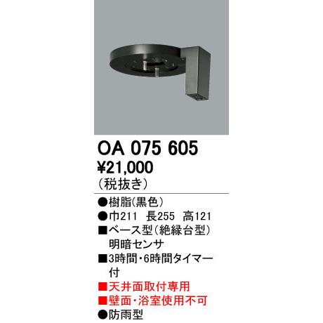 ODELIC（オーデリック） OA075605 屋外用ベース型センサ 天井面取付