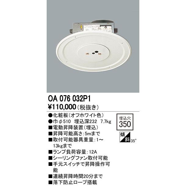 ODELIC（オーデリック） OA076032P1 電動昇降装置 取付可能器具重量 