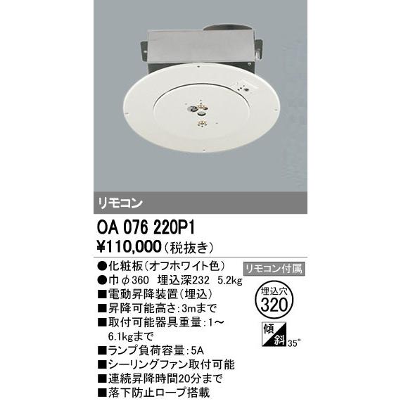 オーデリック OA076220P1 電動昇降装置 取付可能器具重量6.1kgまで 照明器具部材