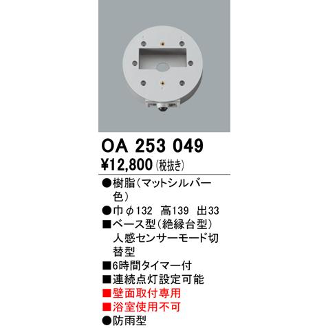 オーデリック OA253049 屋外用ベース型センサ 壁面取付専用 人感センサ モード切替型 照明器具部材_1