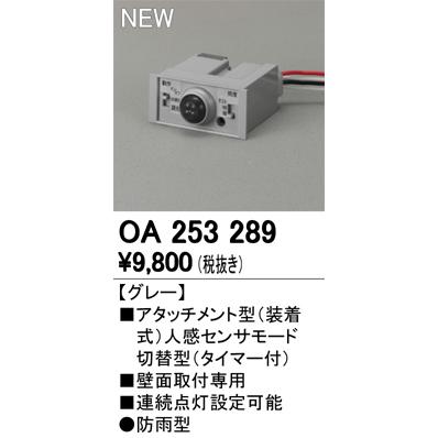 ODELIC（オーデリック） OA253289 屋外用アタッチメント型センサ 壁面