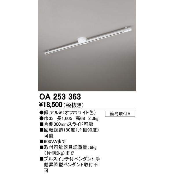 オーデリック 新着 OA253363 簡易取付ライティングダクトレール 可動タイプ 照明器具部材 オフホワイト ※アウトレット品 L1600