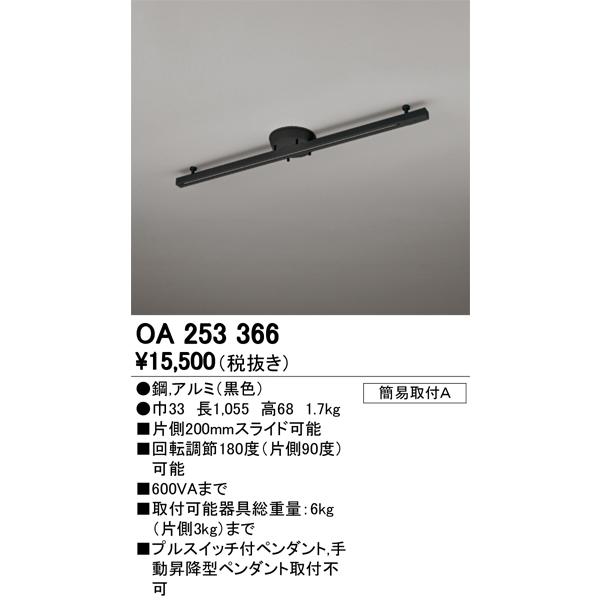 オーデリック 売れ筋商品 OA253366 簡易取付ライティングダクトレール 可動タイプ ブラック L1000 【おすすめ】 照明器具部材
