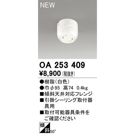 ODELIC（オーデリック） OA253409 ペンダントライト用部材 傾斜天井