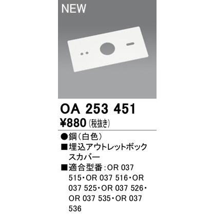 ODELIC（オーデリック） OA253451 誘導灯用部材 埋込アウトレット