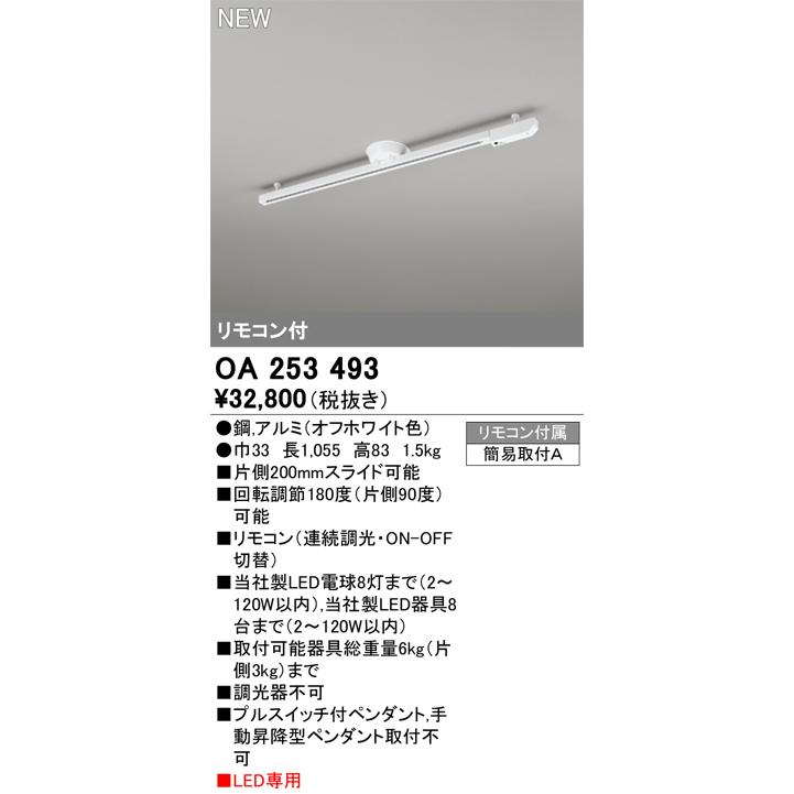 オーデリック OA253493 簡易取付ライティングダクトレール 可動タイプ リモコン付 L1000タイプ 照明器具部材の画像