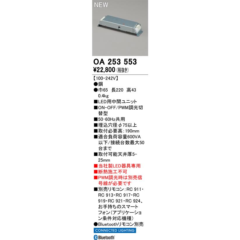 オーデリック OA253553 CONNECTED LIGHTING専用 Bluetooth 中間ユニット(ON-OFF/PWM調光切替型) 照明部材