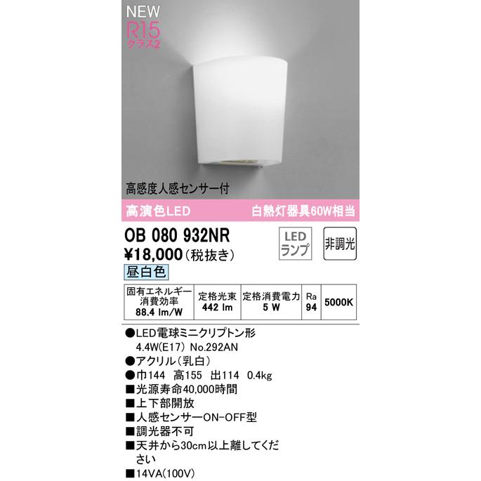 ODELIC（オーデリック） OB080932NR LEDブラケットライト 高感度人感
