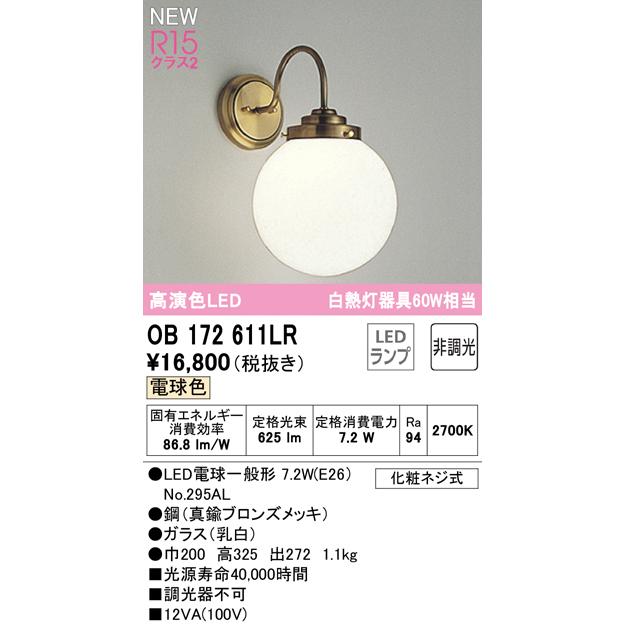 ODELIC（オーデリック） OB172611LR LEDブラケットライト 白熱灯器具