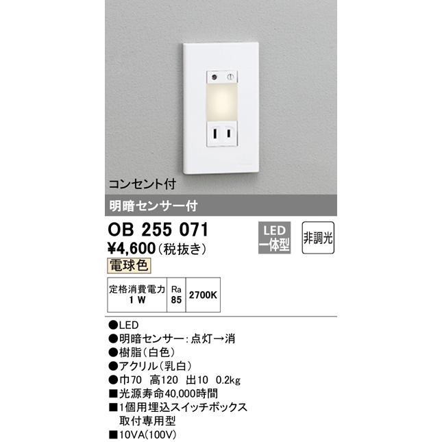 オーデリック OB255071 LEDフットライト 明暗センサ付 電球色 コンセント付 照明器具 内玄関・廊下向け｜takaramart｜02