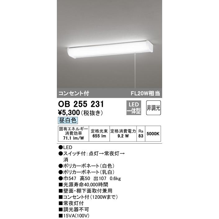 ★オーデリック OB255231 LEDキッチンライト 引きひもスイッチ付 FL20W相当 昼白色 非調光 照明器具 台所向け 壁面 棚下灯｜takaramart｜02