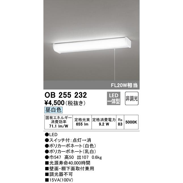 ★オーデリック OB255232 LEDキッチンライト 引きひもスイッチ付 FL20W相当 昼白色 非調光 照明器具 台所向け 壁面 棚下灯｜takaramart｜02