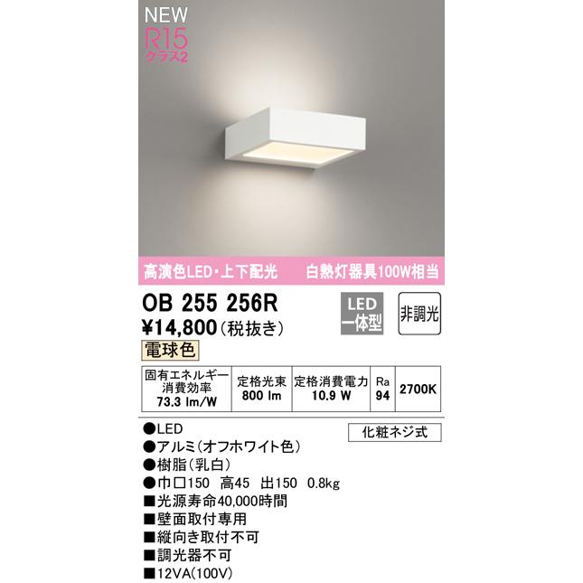 オーデリック OB255256R LED薄型ブラケットライト フラットプレート R15高演色 クラス2 白熱灯器具100W相当 電球色 非調光 上下配光 照明器具 壁面取付専用_1