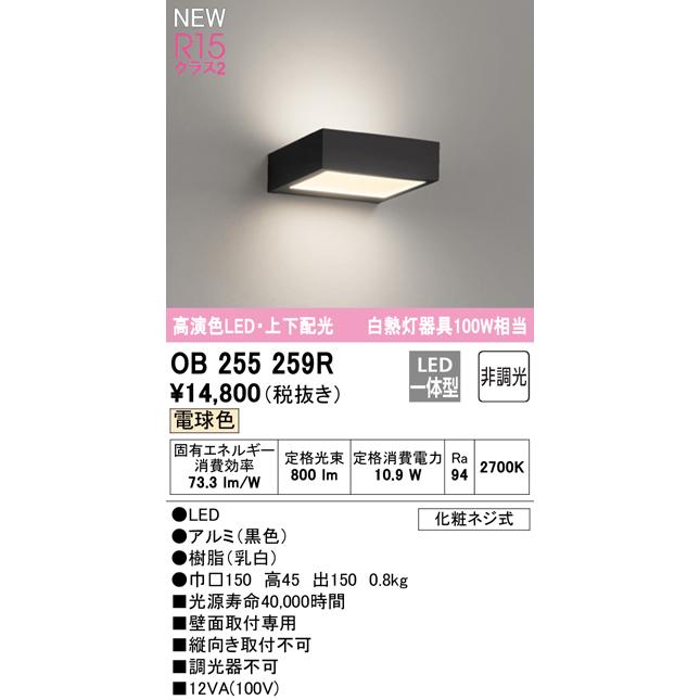 オーデリック OB255259R LED薄型ブラケットライト フラットプレート R15高演色 クラス2 白熱灯器具100W相当 電球色 非調光 上下配光 照明器具 壁面取付専用_1