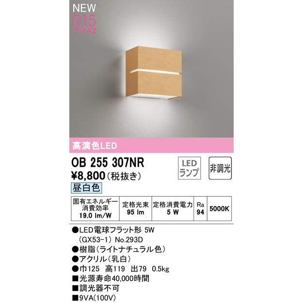 オーデリック OB255307NR 最大40%OFFクーポン LEDブラケットライト 白熱灯器具60W相当 R15高演色 クラス2 昼白色 壁付け 非調光 廊下など 照明器具 階段 オーデリック OB255307NR 最大40%OFFクーポン LEDブラケットライト 白熱灯器具60W相当 R15高演色 クラス2 昼白色 壁付け 非調光 廊下など 照明器具 階段