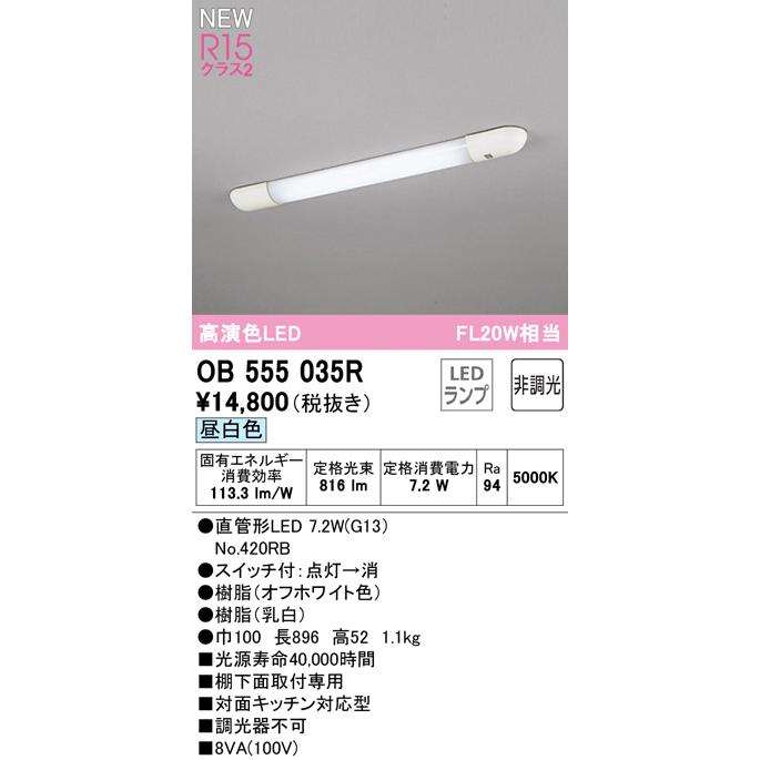 オーデリック OB555035R LEDキッチンライト 手元灯 スイッチ付 FL20W相当 R15高演色 クラス2 昼白色 非調光 照明器具 棚下灯｜takaramart｜02