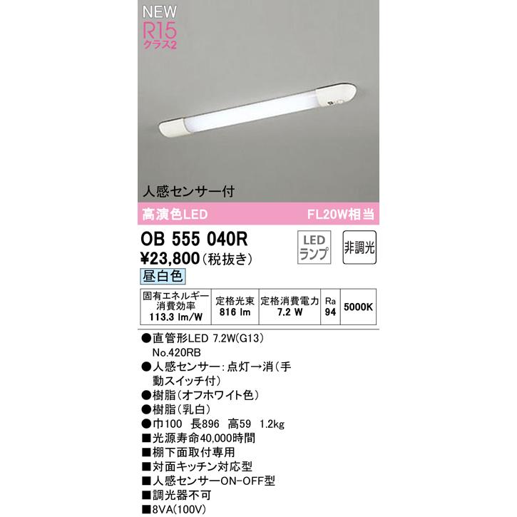 オーデリックOB255130R手元灯 オーデリック ODELIC キッチンライト手元灯薄型タイプ OB255130R