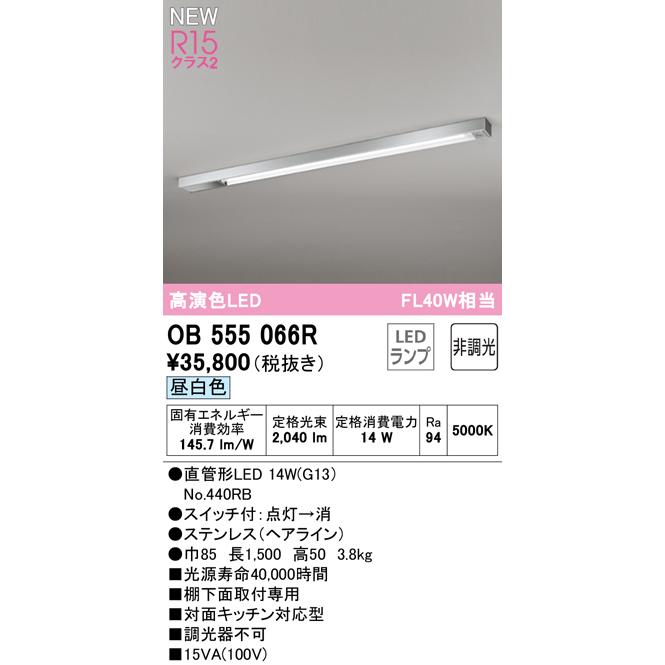 オーデリック LEDキッチンライト 高演色 昼白色 FL40W×2灯相当 ODELIC（オーデリック） OB555066R LEDキッチンライト 棚下灯 スイッチ
