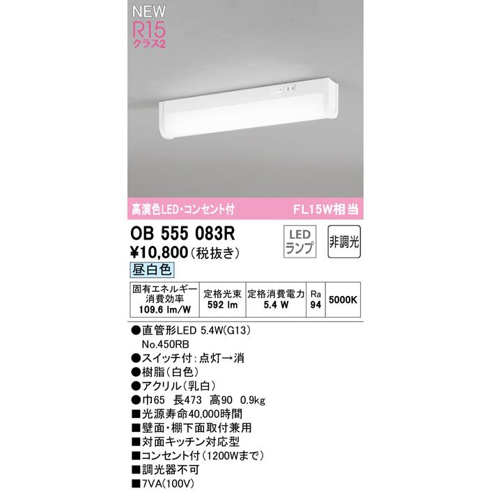 オーデリック OB555083R LEDキッチンライト 手元灯 コンセント、スイッチ付 FL15W相当 R15高演色 クラス2 昼白色 非調光  照明器具 棚下灯 壁付け