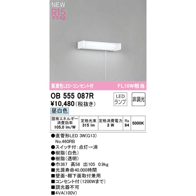 オーデリック OB555087R LEDキッチンライト 手元灯 コンセント、引きひもスイッチ付 FL10W相当 R15高演色 クラス2 昼白色 非調光 照明器具 棚下灯 壁付け｜takaramart｜02