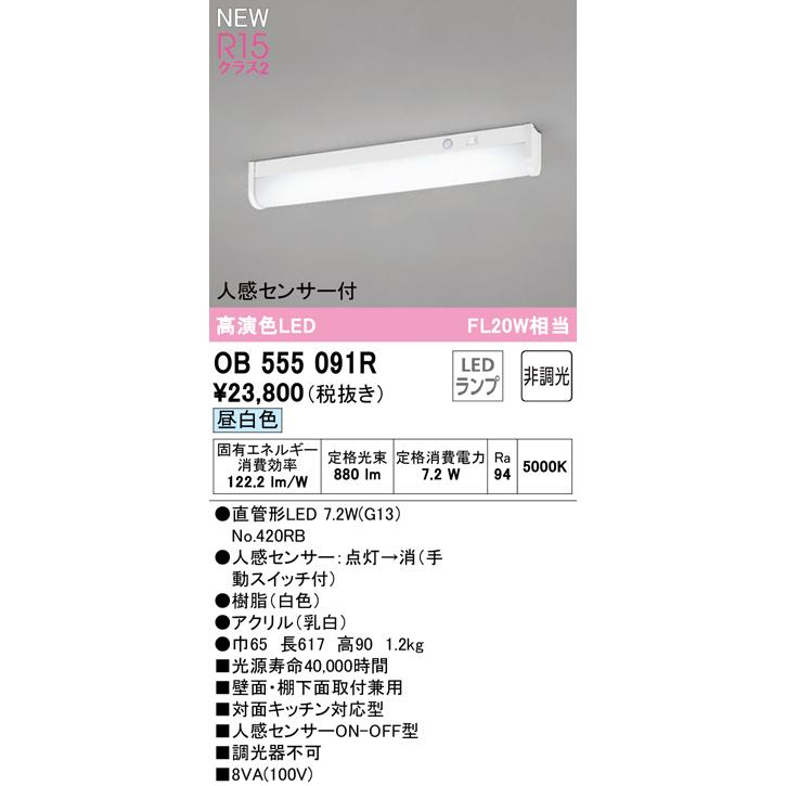 ODELIC オーデリック OB555091R LEDキッチンライト 手元灯 人感