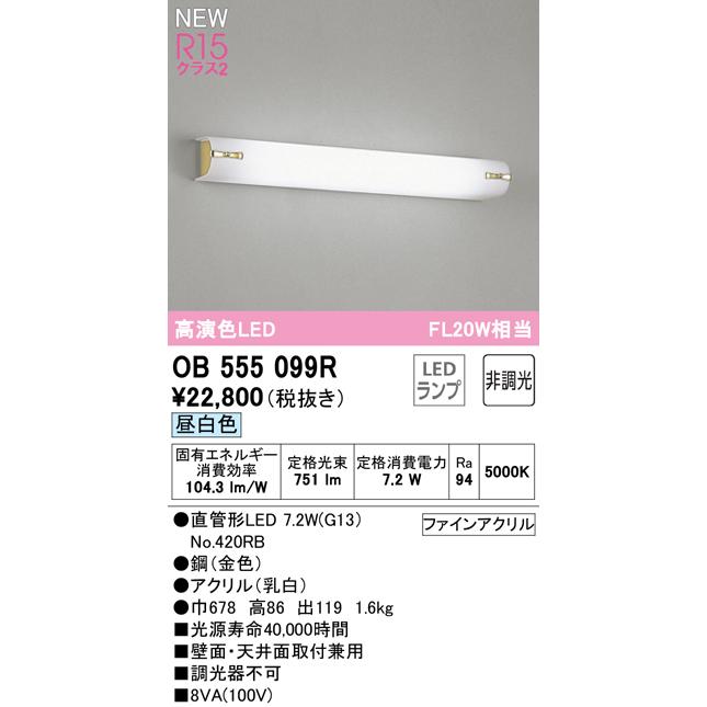 オーデリック OB555099R LEDブラケットライト ミラーライト FL20W相当 R15高演色 クラス2 昼白色 非調光 照明器具 壁付け 洗面室・パウダールームなどに｜takaramart｜02