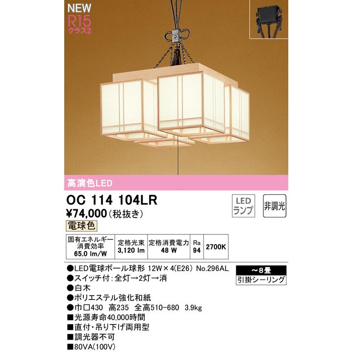 ODELIC（オーデリック） OC114104LR LED和風ペンダントライト 天井直付