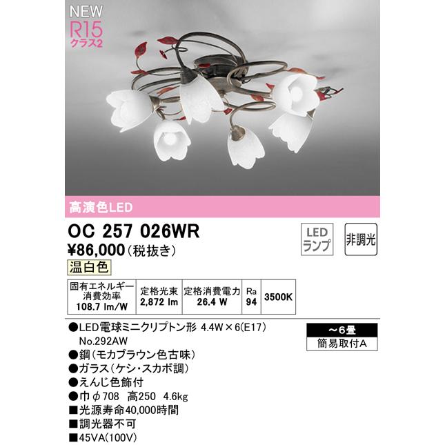 オーデリック OC257026WR LEDシャンデリア 6畳用 温白色 非調光 照明器具 天井照明 リビング向けの画像