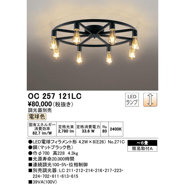 オーデリック OC257121LC LEDシャンデリア 8灯 6畳用 連続調光 電球色 照明器具 居間 リビング向け おしゃれの画像