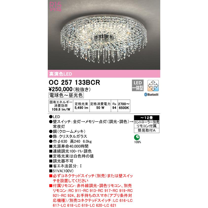 ODELIC（オーデリック） OC257133BCR LEDシャンデリア 12畳用 R15高