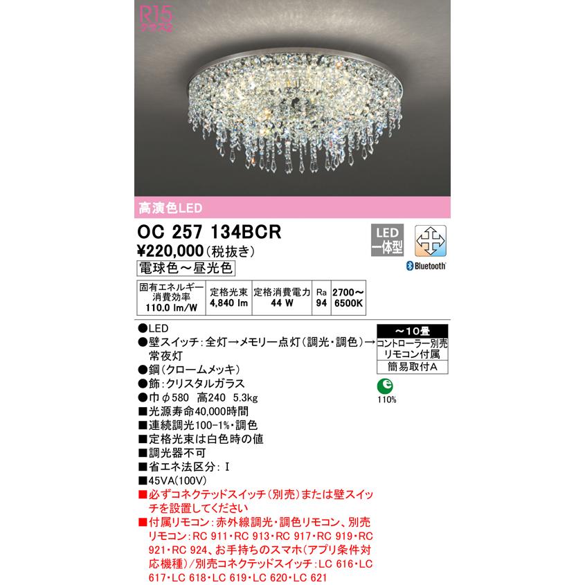 ODELIC（オーデリック） OC257134BCR LEDシャンデリア 10畳用 R15高