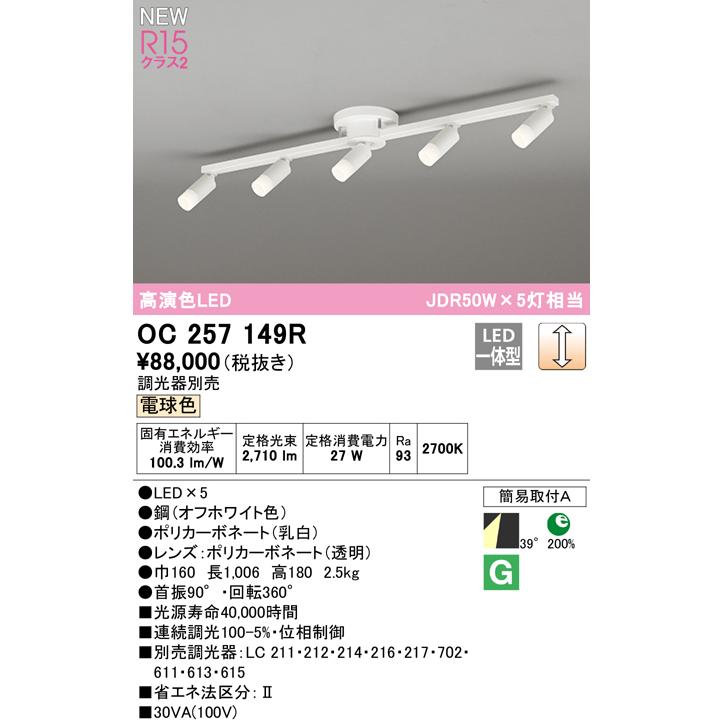 オーデリック OC257149R LEDシャンデリア R15高演色 クラス2 JDR50W×5灯相当 電球色 LC調光 電気工事不要 照明器具 天井照明 リビング向けの画像