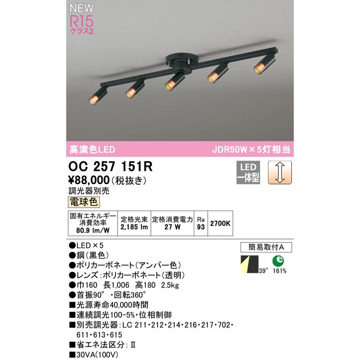 オーデリック OC257151R LEDシャンデリア R15高演色 クラス2 JDR50W×5灯相当 電球色 LC調光 電気工事不要 照明器具 天井照明 リビング向けの画像