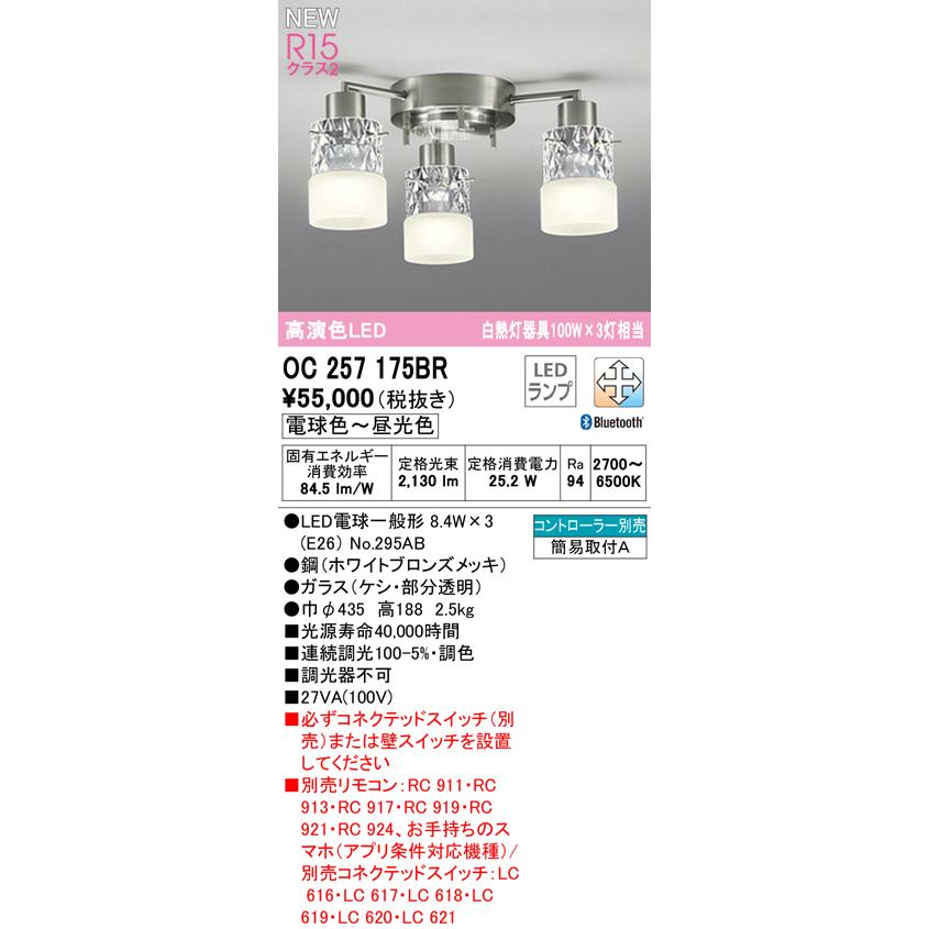 ★オーデリック OC257175BR LEDシャンデリア 白熱灯器具100W×3灯相当 CONNECTED LIGHTING LC-FREE 調光・調色 Bluetooth対応_1