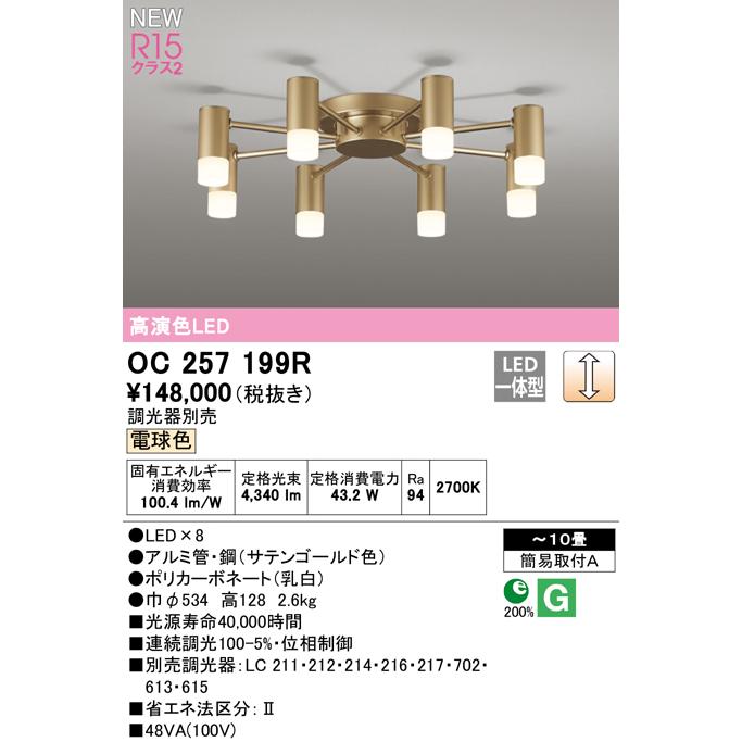 ODELIC（オーデリック） OC257199R LEDシャンデリア 10畳用 R15高演色