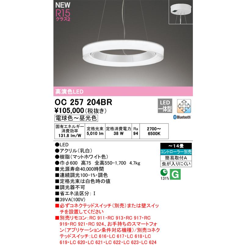 オーデリック OC257204BR LEDシャンデリア 14畳用 R15高演色 クラス2 CONNECTED LIGHTING LC-FREE 調光・調色 Bluetooth対応 電気工事不要 照明器具_1