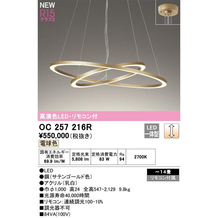 ODELIC（オーデリック） OC257216R LEDシャンデリア 14畳用 R15高演色 