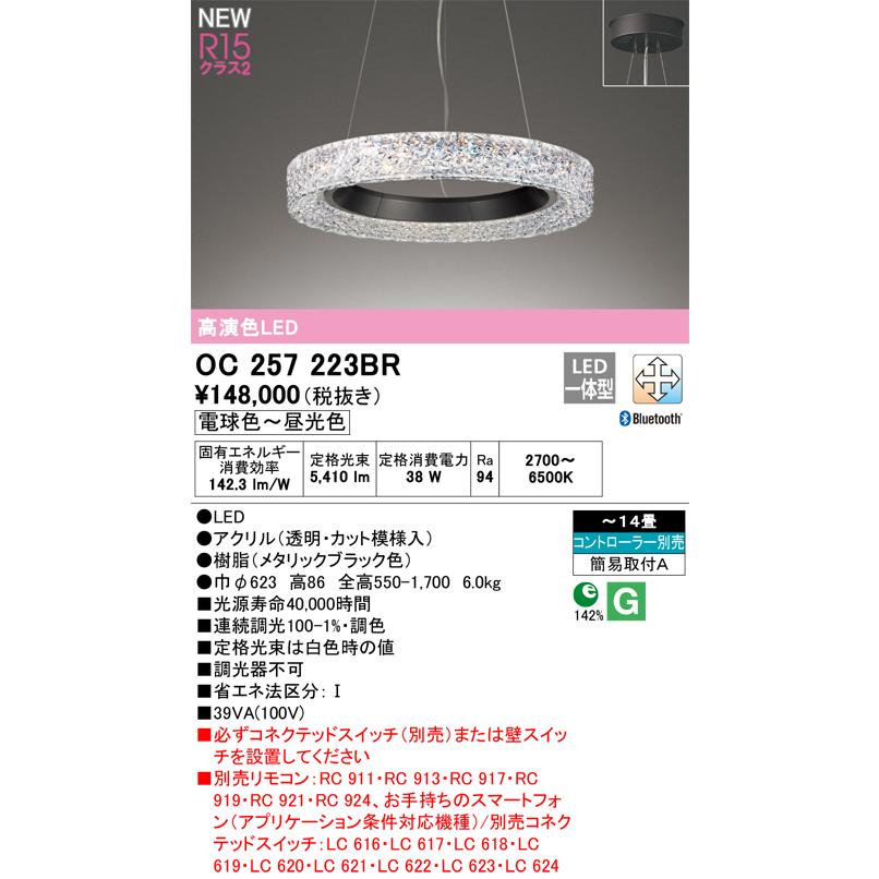 ODELIC（オーデリック） OC257223BR LEDシャンデリア 14畳用 R15高演色
